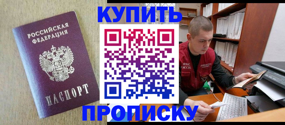 временная прописка в Снежногорске