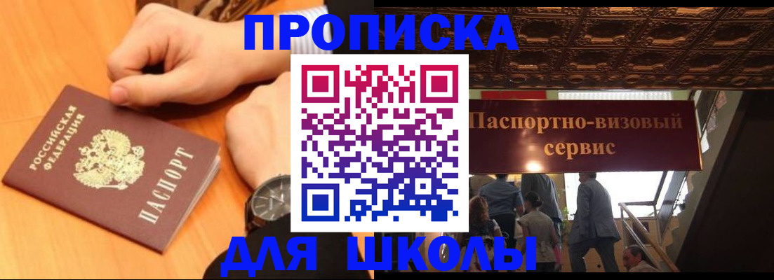 регистрация для школы в Снежногорске